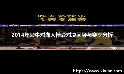 2014年公牛对湖人精彩对决回顾与赛季分析