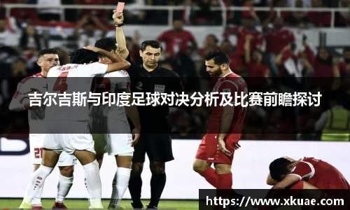 吉尔吉斯与印度足球对决分析及比赛前瞻探讨