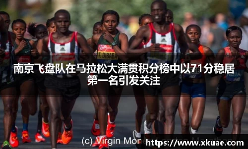 南京飞盘队在马拉松大满贯积分榜中以71分稳居第一名引发关注