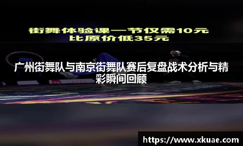 广州街舞队与南京街舞队赛后复盘战术分析与精彩瞬间回顾