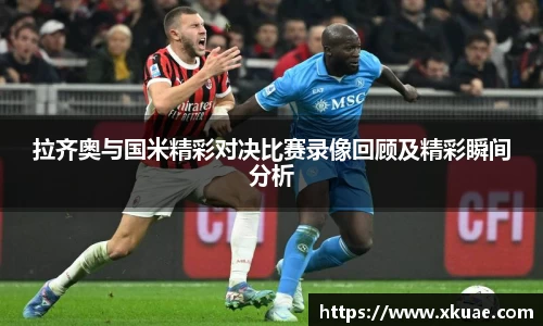拉齐奥与国米精彩对决比赛录像回顾及精彩瞬间分析