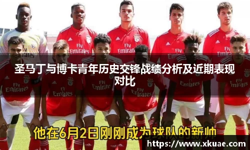 圣马丁与博卡青年历史交锋战绩分析及近期表现对比