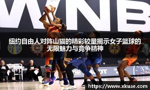 纽约自由人对阵山猫的精彩较量揭示女子篮球的无限魅力与竞争精神