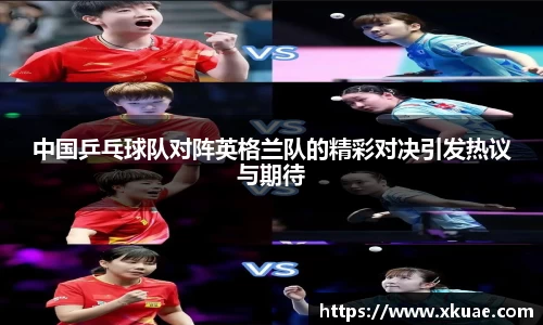 中国乒乓球队对阵英格兰队的精彩对决引发热议与期待